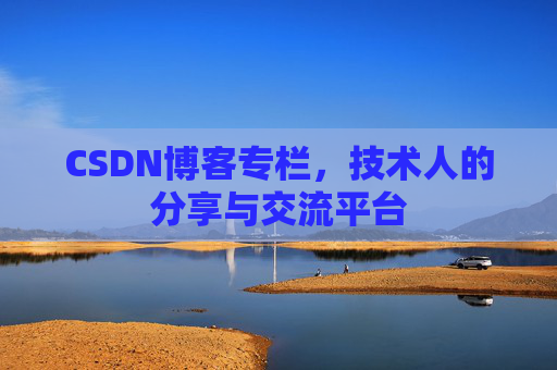 CSDN博客专栏，技术人的分享与交流平台